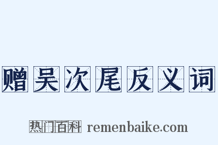 赠吴次尾反义词是什么意思的图片